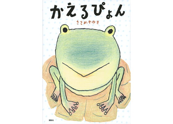 楽天ブックス かえるぴょん ささめや ゆき 本 楽天ブックス かえるぴょん ささめや ゆき 本